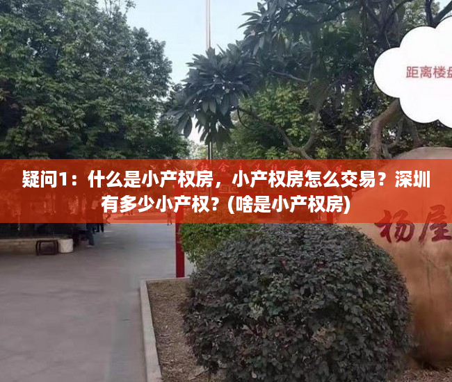 疑问1：什么是小产权房，小产权房怎么交易？深圳有多少小产权？(啥是小产权房)