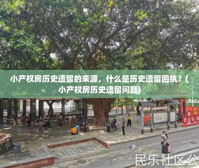 小产权房历史遗留的来源,什么是历史遗留回执?(小产权房历史遗留问题) 小产权房历史遗留的来源,什么是历史遗留回执?(小产权房历史遗留问题)