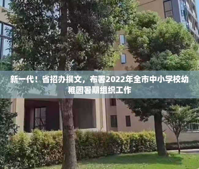 新一代！省招办撰文，布署2022年全市中小学校幼稚园暑期组织工作