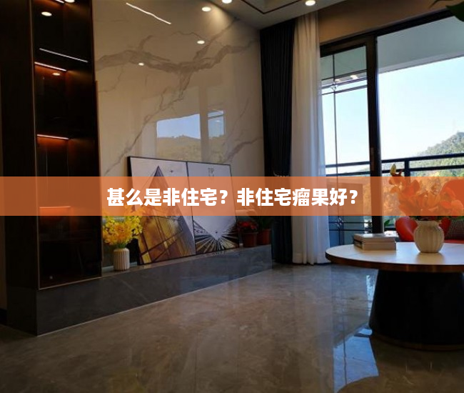 甚么是非住宅？非住宅瘤果好？