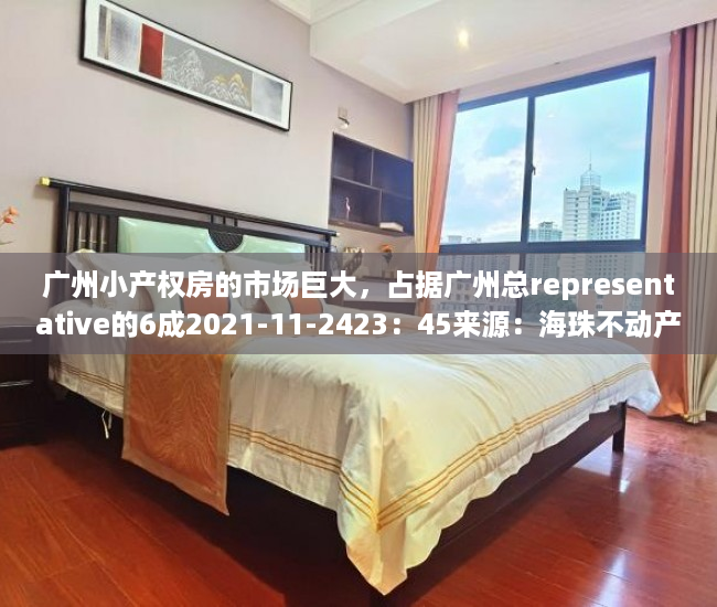 广州小产权房的市场巨大，占据广州总representative的6成2021-11-2423：45来源：海珠不动产一点通