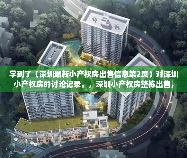 学到了（深圳最新小产权房出售信息第2页）对深圳小产权房的讨论记录。，深圳小产权房整栋出售，