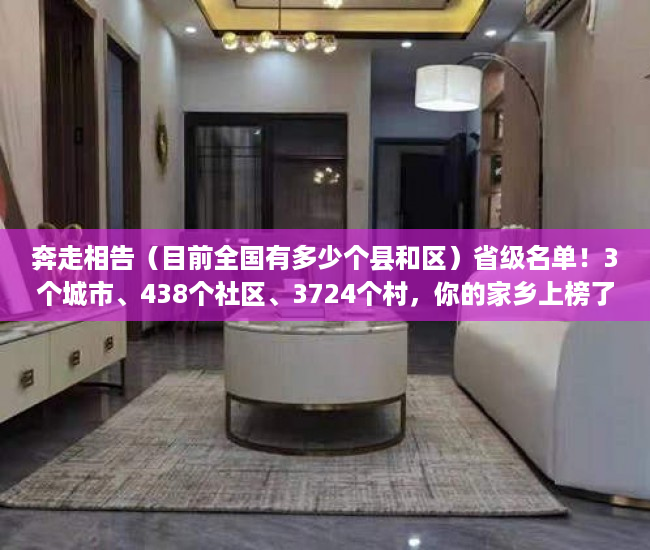 奔走相告（目前全国有多少个县和区）省级名单！3个城市、438个社区、3724个村，你的家乡上榜了吗？，全国有多个市县区，