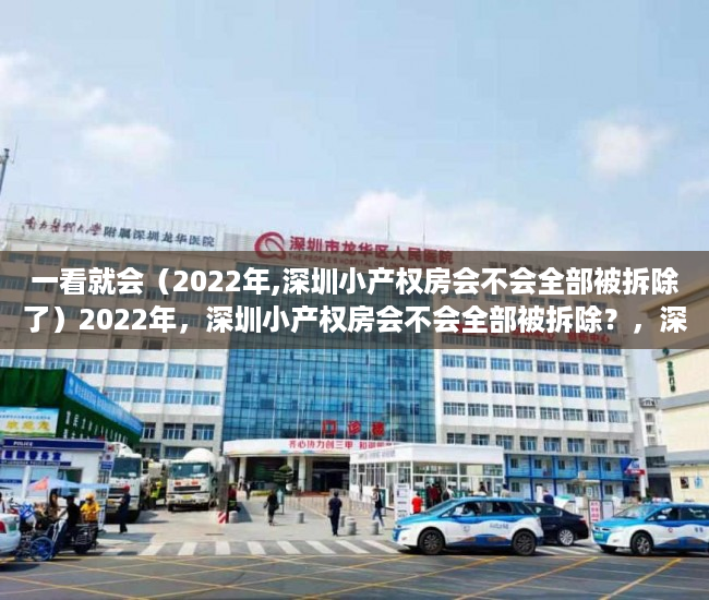 一看就会（2022年,深圳小产权房会不会全部被拆除了）2022年，深圳小产权房会不会全部被拆除？，深圳小产权会拆吗，