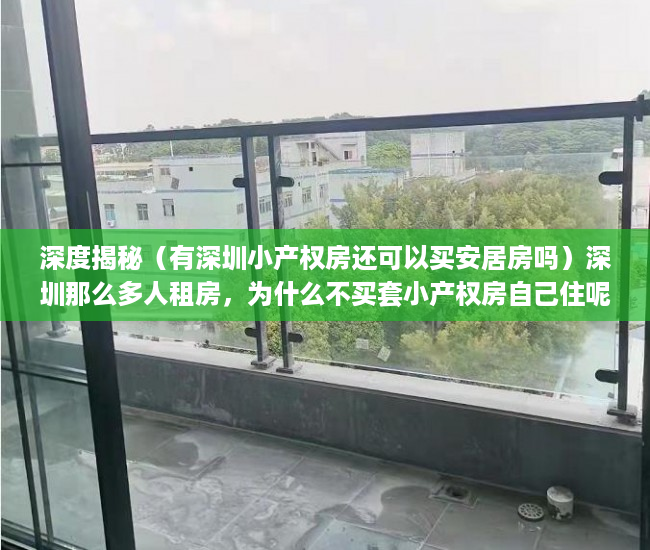 深度揭秘（有深圳小产权房还可以买安居房吗）深圳那么多人租房，为什么不买套小产权房自己住呢？，深圳小产权房很难卖，