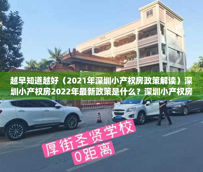 越早知道越好（2021年深圳小产权房政策解读）深圳小产权房2022年最新政策是什么？深圳小产权房怎么买卖？，深圳在售小产权房2020，