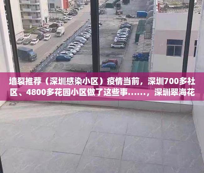 墙裂推荐（深圳感染小区）疫情当前，深圳700多社区、4800多花园小区做了这些事……，深圳翠海花园疫情，
