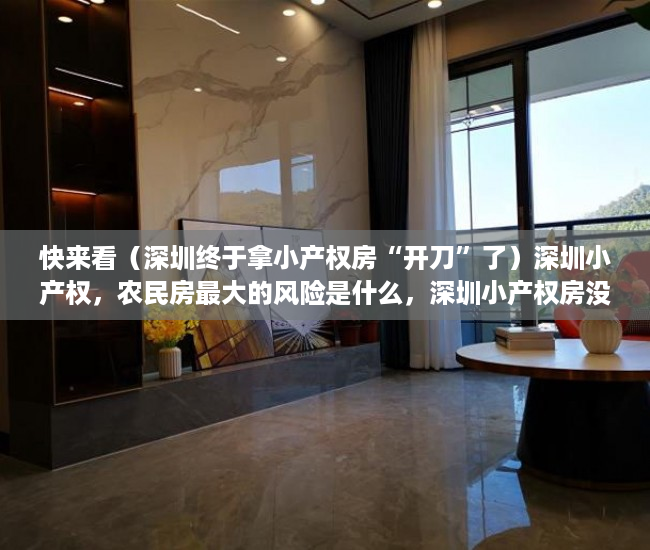 快来看（深圳终于拿小产权房“开刀”了）深圳小产权，农民房最大的风险是什么，深圳小产权房没收后续，