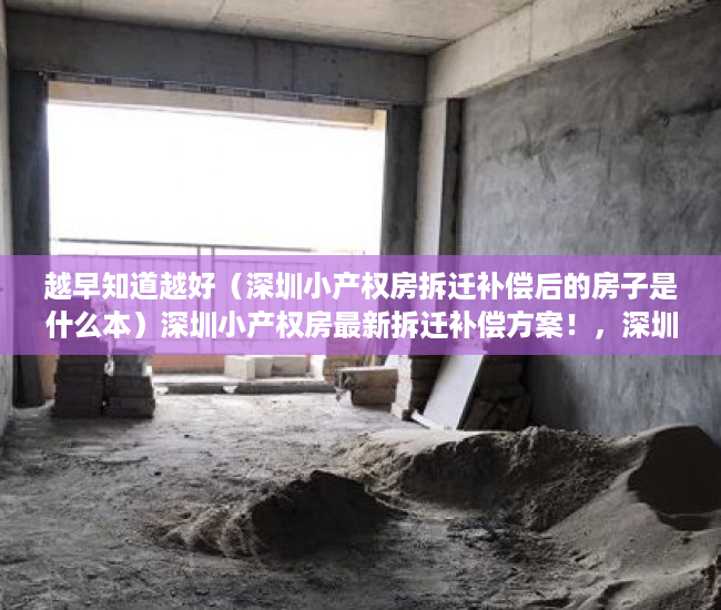 越早知道越好（深圳小产权房拆迁补偿后的房子是什么本）深圳小产权房最新拆迁补偿方案！，深圳小产权房拆迁补偿给原业主，