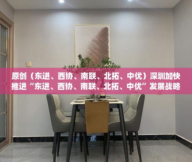 原创（东进、西协、南联、北拓、中优）深圳加快推进“东进、西协、南联、北拓、中优”发展战略，东进西控南拓北优，