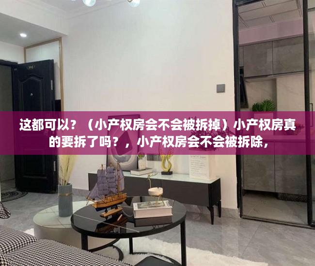 这都可以？（小产权房会不会被拆掉）小产权房真的要拆了吗？，小产权房会不会被拆除，