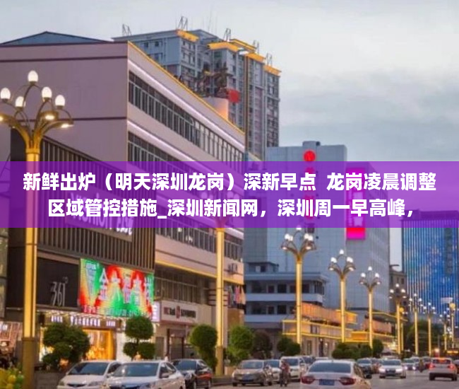 新鲜出炉（明天深圳龙岗）深新早点  龙岗凌晨调整区域管控措施_深圳新闻网，深圳周一早高峰，