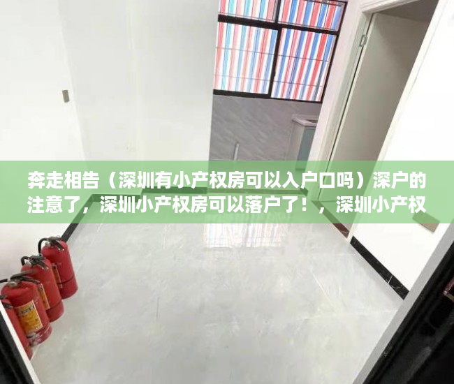 奔走相告（深圳有小产权房可以入户口吗）深户的注意了，深圳小产权房可以落户了！，深圳小产权房能入户深圳户口，