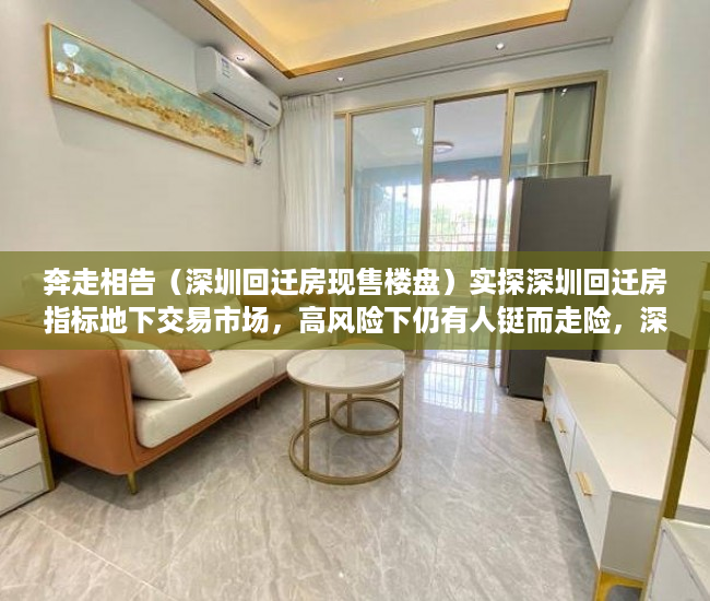 奔走相告（深圳回迁房现售楼盘）实探深圳回迁房指标地下交易市场，高风险下仍有人铤而走险，深圳禁止回迁房交易，