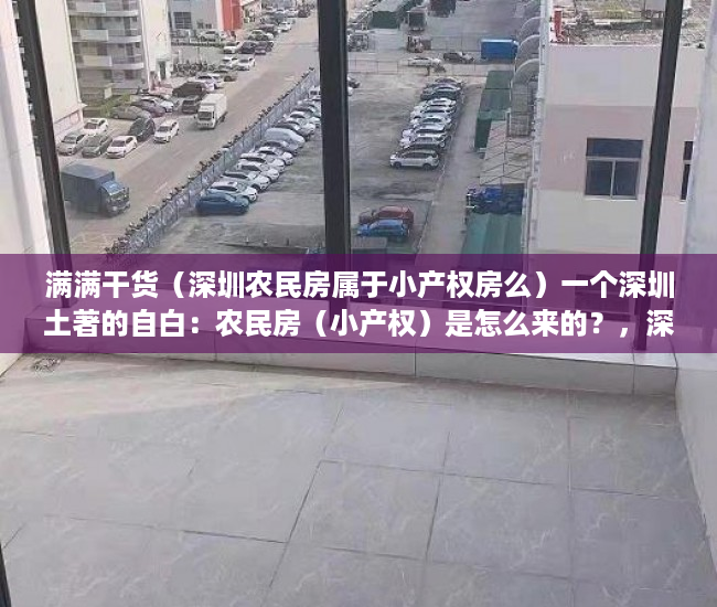满满干货（深圳农民房属于小产权房么）一个深圳土著的自白：农民房（小产权）是怎么来的？，深圳小产权农民房能买吗，