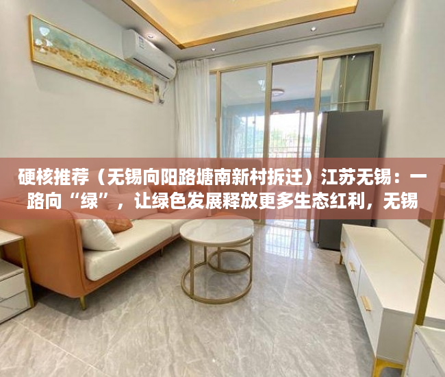 硬核推荐（无锡向阳路塘南新村拆迁）江苏无锡：一路向“绿”，让绿色发展释放更多生态红利，无锡向阳路名字的由来，
