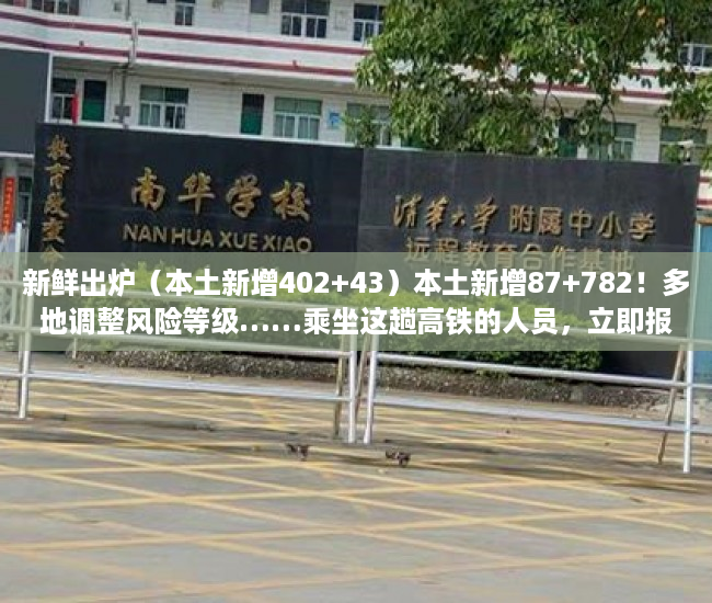 新鲜出炉（本土新增402+43）本土新增87+782！多地调整风险等级……乘坐这趟高铁的人员，立即报备，本土新增确诊48例分布8省份1....，