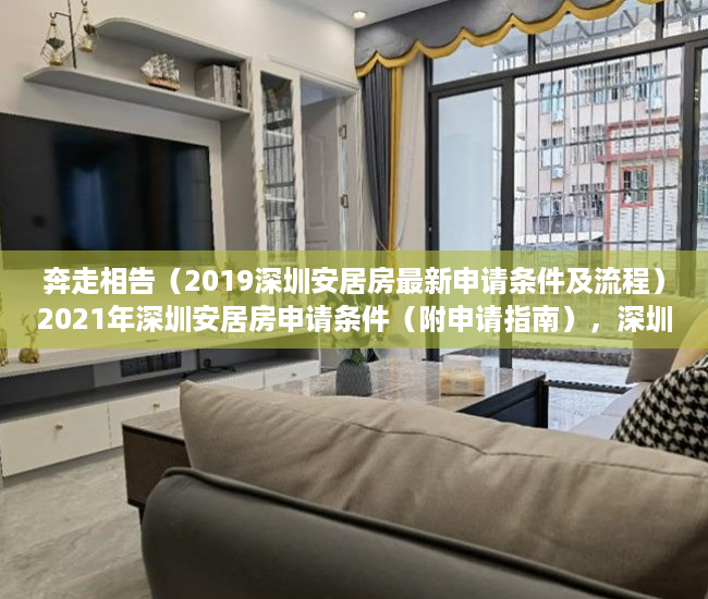 奔走相告（2019深圳安居房最新申请条件及流程）2021年深圳安居房申请条件（附申请指南），深圳2020安居房申请新政策，