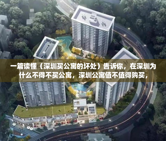 一篇读懂（深圳买公寓的坏处）告诉你，在深圳为什么不得不买公寓，深圳公寓值不值得购买，