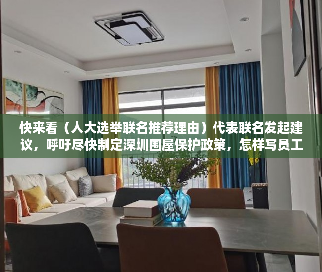 快来看（人大选举联名推荐理由）代表联名发起建议，呼吁尽快制定深圳围屋保护政策，怎样写员工推举代表书，