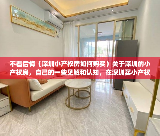 不看后悔（深圳小产权房如何购买）关于深圳的小产权房，自己的一些见解和认知，在深圳买小产权房怎么样，