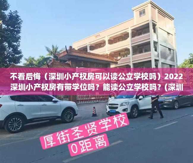 不看后悔（深圳小产权房可以读公立学校吗）2022深圳小产权房有带学位吗？能读公立学校吗？(深圳有学位房要怎么上学)，深圳小产权房有学位读书吗，