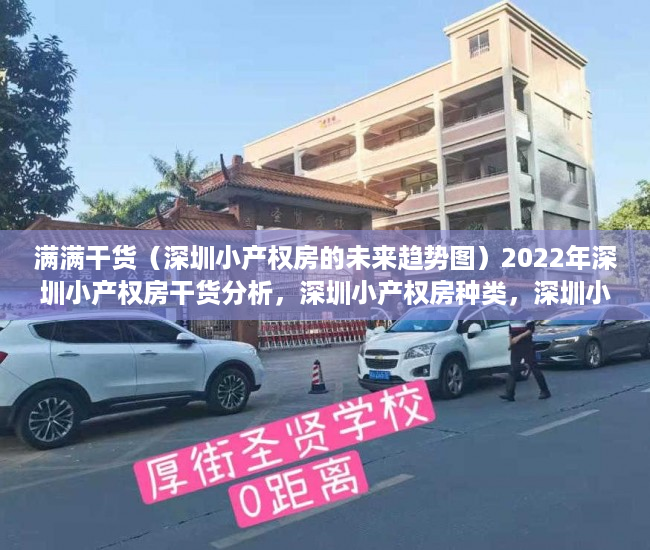 满满干货（深圳小产权房的未来趋势图）2022年深圳小产权房干货分析，深圳小产权房种类，深圳小产权房前景，