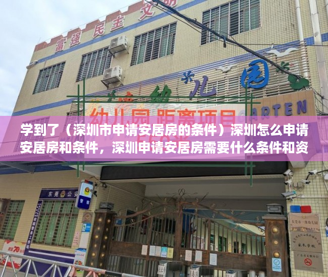 学到了（深圳市申请安居房的条件）深圳怎么申请安居房和条件，深圳申请安居房需要什么条件和资料，