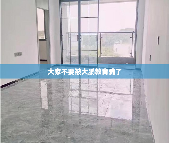 大家不要被大鹏教育骗了