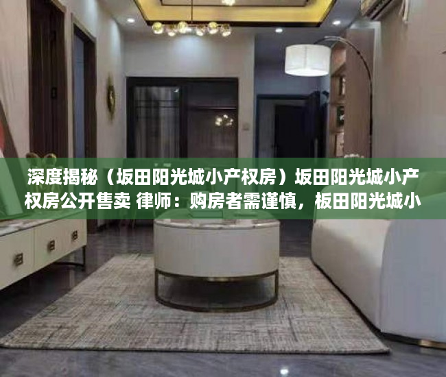 深度揭秘（坂田阳光城小产权房）坂田阳光城小产权房公开售卖 律师：购房者需谨慎，板田阳光城小产权，
