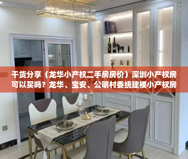 干货分享（龙华小产权二手房房价）深圳小产权房可以买吗？龙华、宝安、公明村委统建楼小产权房可入手吗？，龙华小产权房二手房，