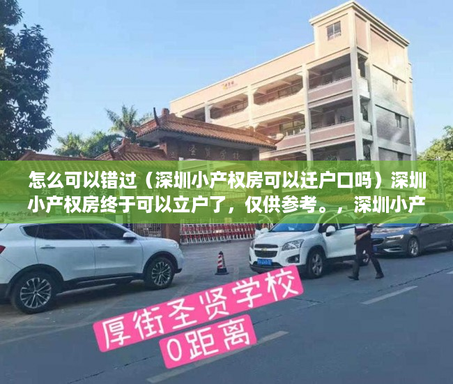 怎么可以错过（深圳小产权房可以迁户口吗）深圳小产权房终于可以立户了，仅供参考。，深圳小产权房能入户深圳户口，