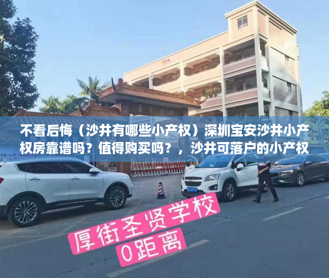 不看后悔（沙井有哪些小产权）深圳宝安沙井小产权房靠谱吗？值得购买吗？，沙井可落户的小产权房，