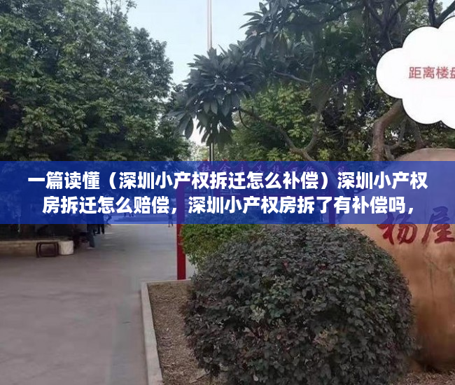 一篇读懂（深圳小产权拆迁怎么补偿）深圳小产权房拆迁怎么赔偿，深圳小产权房拆了有补偿吗，