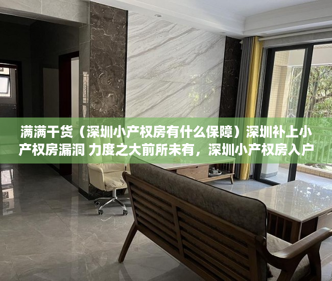 满满干货（深圳小产权房有什么保障）深圳补上小产权房漏洞 力度之大前所未有，深圳小产权房入户最新政策，