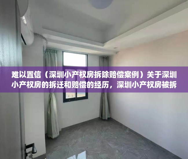 难以置信（深圳小产权房拆除赔偿案例）关于深圳小产权房的拆迁和赔偿的经历，深圳小产权房被拆，