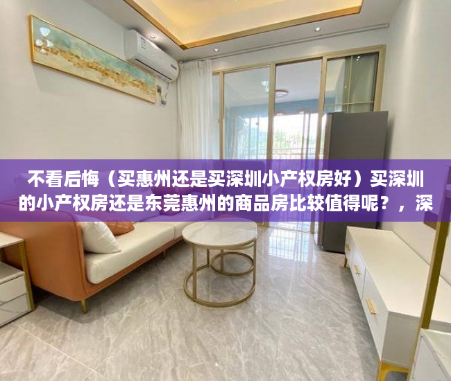 不看后悔（买惠州还是买深圳小产权房好）买深圳的小产权房还是东莞惠州的商品房比较值得呢？，深圳小产权房和惠州商品房，