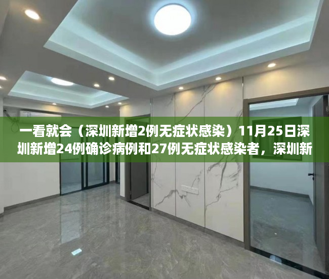 一看就会（深圳新增2例无症状感染）11月25日深圳新增24例确诊病例和27例无症状感染者，深圳新增一例无症状感染者是哪里的，