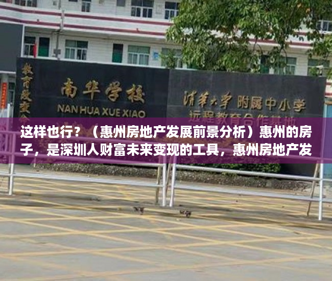 这样也行？（惠州房地产发展前景分析）惠州的房子，是深圳人财富未来变现的工具，惠州房地产发展前景怎么样，