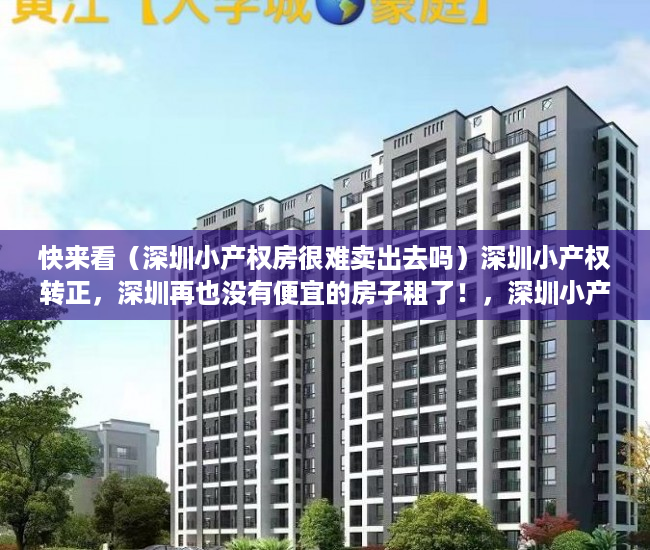 快来看（深圳小产权房很难卖出去吗）深圳小产权转正，深圳再也没有便宜的房子租了！，深圳小产权房很难卖嘛，