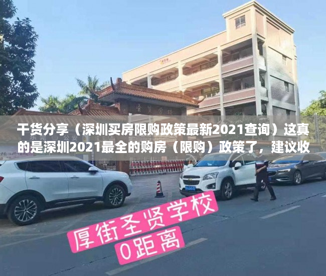 干货分享（深圳买房限购政策最新2021查询）这真的是深圳2021最全的购房（限购）政策了，建议收藏！，深圳买房限购政策最新2020，