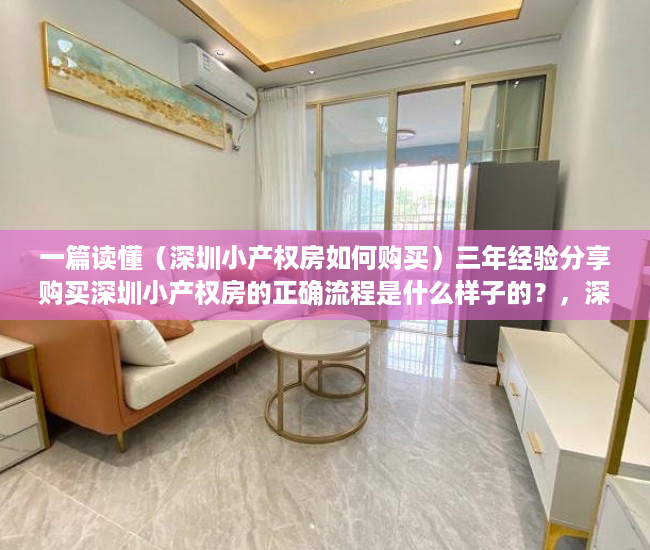 一篇读懂（深圳小产权房如何购买）三年经验分享购买深圳小产权房的正确流程是什么样子的？，深圳买小产权房注意事项和手续，