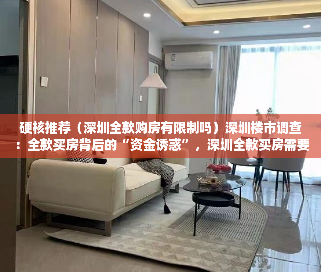 硬核推荐（深圳全款购房有限制吗）深圳楼市调查：全款买房背后的“资金诱惑”，深圳全款买房需要什么资格，