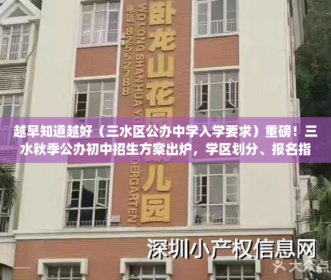 越早知道越好（三水区公办中学入学要求）重磅！三水秋季公办初中招生方案出炉，学区划分、报名指南都在这，三水中学初中招生，