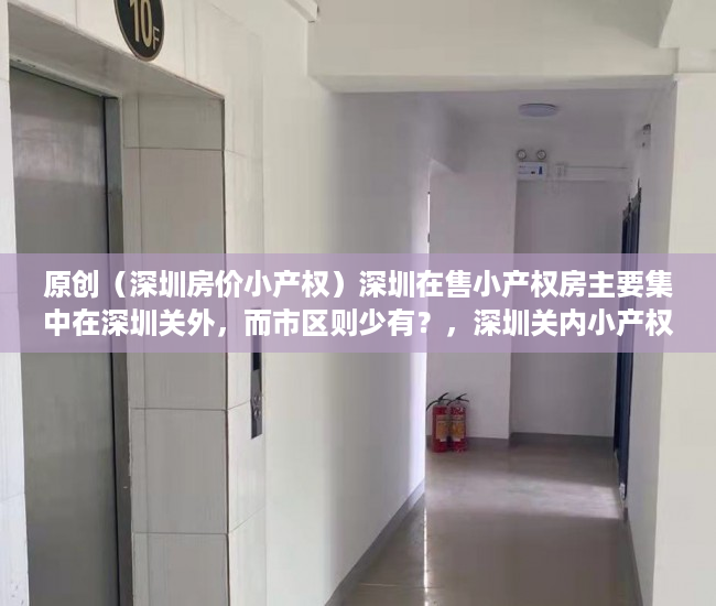 原创（深圳房价小产权）深圳在售小产权房主要集中在深圳关外，而市区则少有？，深圳关内小产权房出售信息，