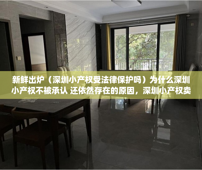 新鲜出炉（深圳小产权受法律保护吗）为什么深圳小产权不被承认 还依然存在的原因，深圳小产权卖不出去，