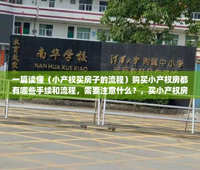 一篇读懂（小产权买房子的流程）购买小产权房都有哪些手续和流程，需要注意什么？，买小产权房注意事项和手续，