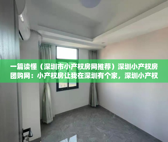一篇读懂（深圳市小产权房网推荐）深圳小产权房团购网：小产权房让我在深圳有个家，深圳小产权房网信息网，