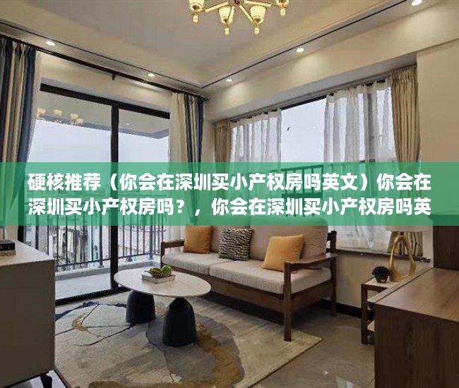硬核推荐（你会在深圳买小产权房吗英文）你会在深圳买小产权房吗？，你会在深圳买小产权房吗英语，