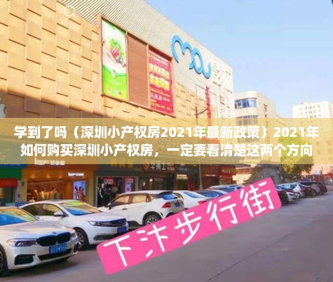学到了吗（深圳小产权房2021年最新政策）2021年如何购买深圳小产权房，一定要看清楚这两个方向！，2021年深圳小产权房新政，